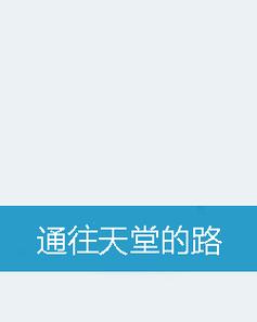通往天堂的道路最新版本玩家评价？真实试用体验揭秘！