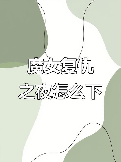 如何下载魔女复仇之夜游戏？(手把手教你操作步骤不失败)