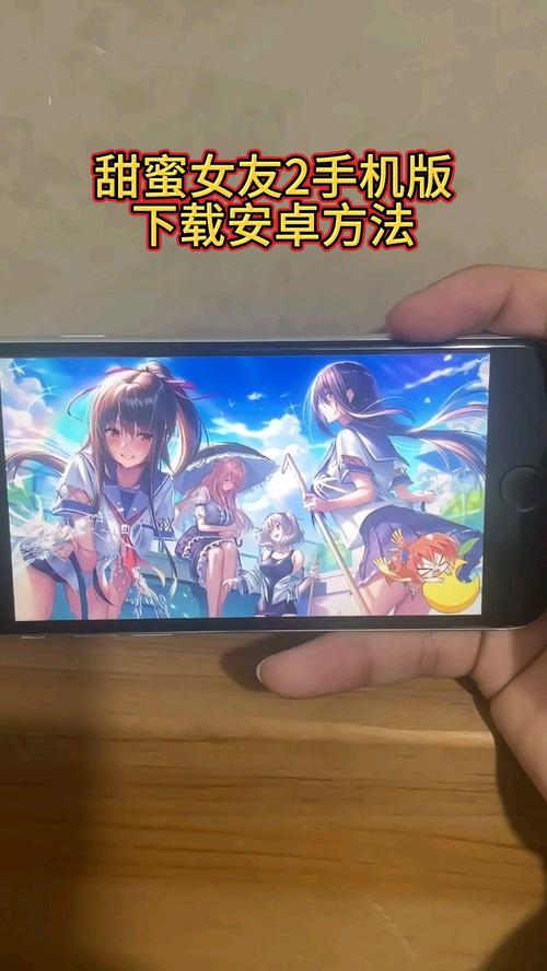甜蜜女友2如何下载(苹果安卓双系统下载全攻略)