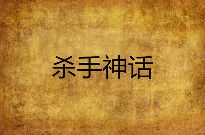 杀手的神话最新版本好玩吗？(揭秘三大亮点轻松吸引你)