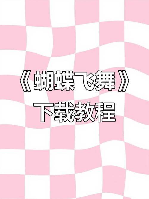 如何下载幻想蝴蝶飞舞时正式版？官方最新安装包获取指南！