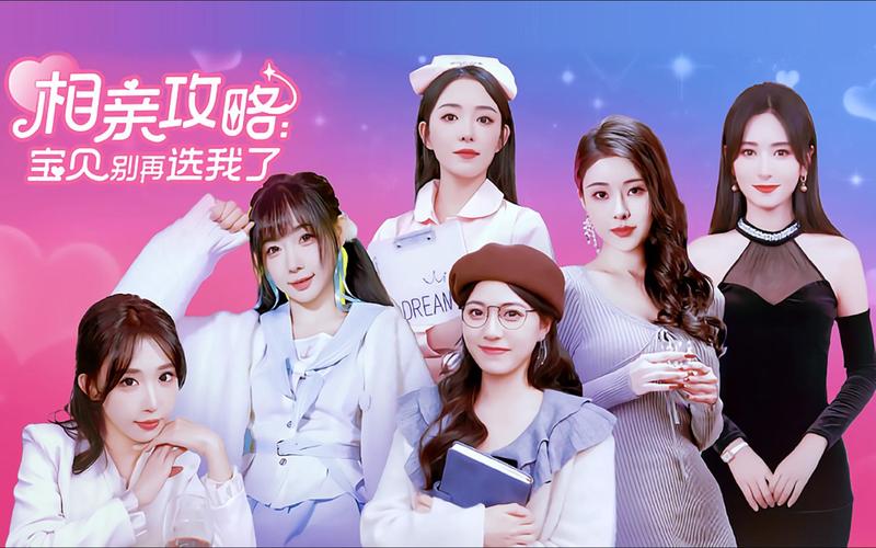 相亲攻略之宝贝别再选我哪个平台能看？认准这三个正版出处