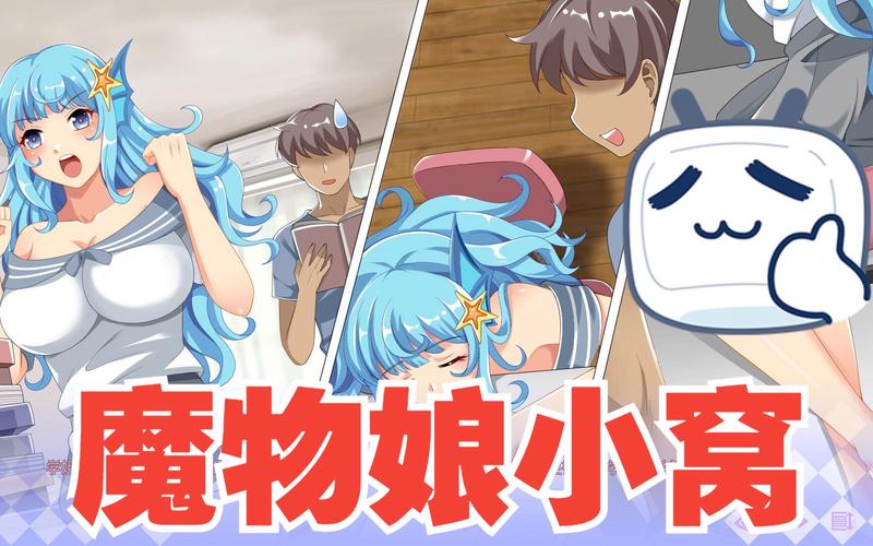 魔物娘小窝最新版本好不好玩(玩家真实评价分析)