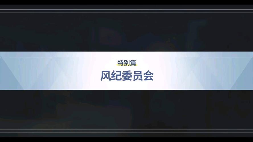 风纪委员会官方网站可信吗？真实测评揭秘重要事实！