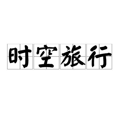 时空旅行下载靠谱吗？实测五大方法优缺点揭秘！