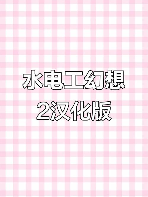 水电工幻想最新版本是多少？下载安装详细教程分享！