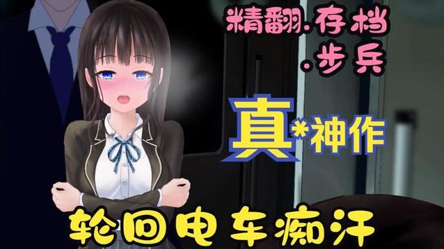 轮回电车下载全攻略：iOS安卓双端详细安装步骤