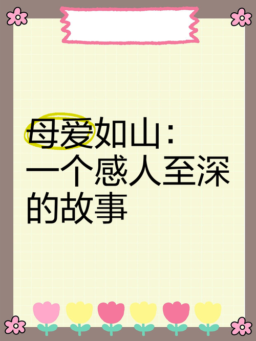 母爱如山官方网站怎么使用？简单三步操作快速上手！