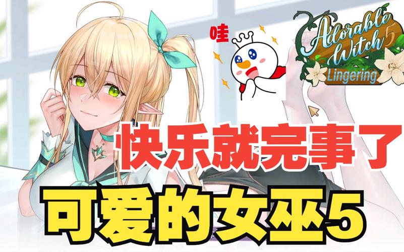 可爱的女巫5官网地址是什么？官网入口快速直达！