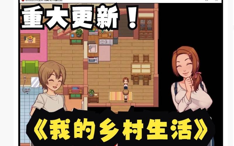 我的乡村生活游戏攻略秘籍有哪些？达人分享实用小技巧！