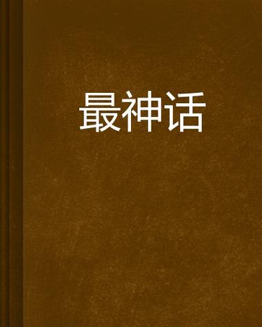 神话传记6官方正式版下载最新版下载安全吗？(必看防范技巧)
