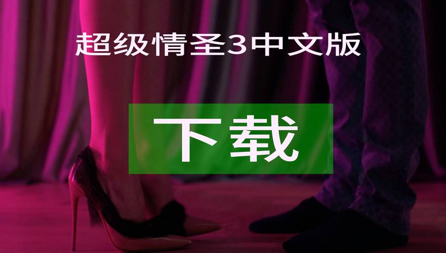 超级情圣3游戏下载教程分享?简单5步轻松完成指南!