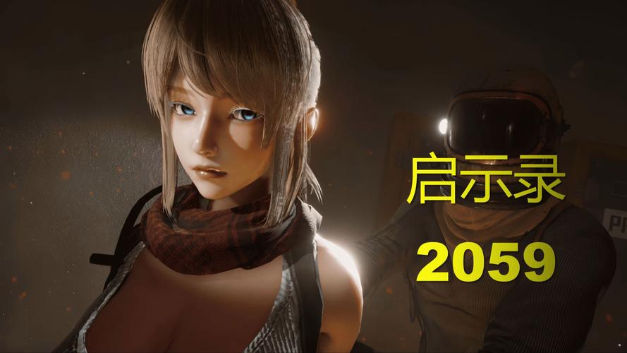 启示录2059游戏下载地址在哪(手把手教你如何快速下载安装)