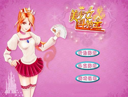 斗地主少女游戏下载安全吗?认准官方渠道防病毒