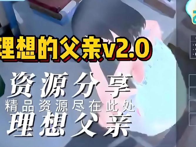 理想中的爸爸游戏官网评价如何？玩家真实心得大公开！