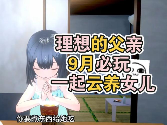 理想中的爸爸游戏官网评价如何？玩家真实心得大公开！