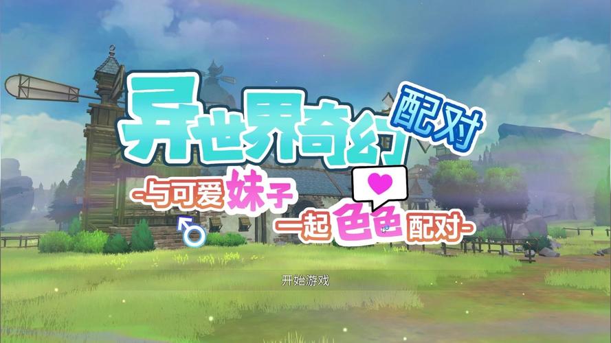 异世界奇幻配对游戏介绍效果如何？3大惊喜点玩家亲测！