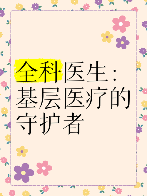全科医生官方网站有哪些功能？详细介绍日常医疗服务作用！