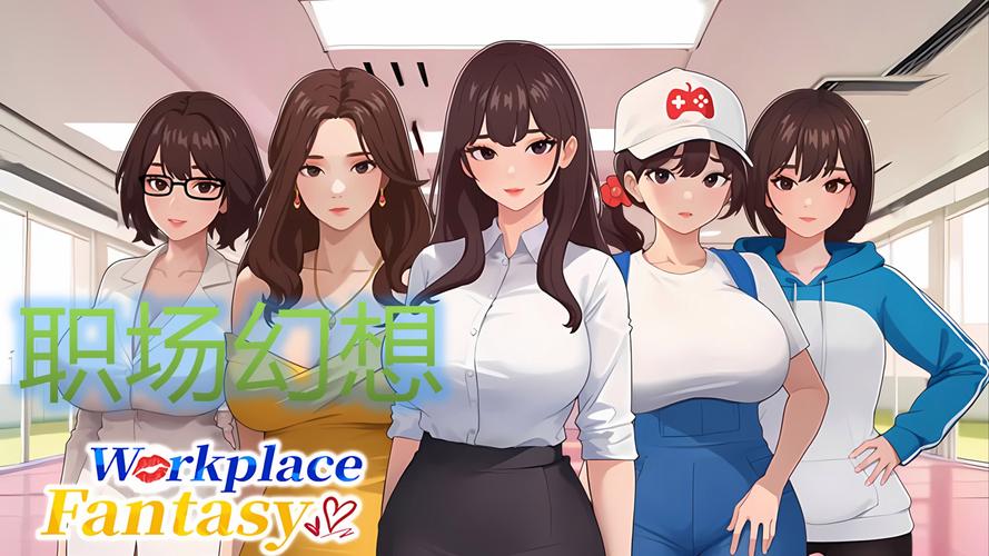 职场幻想官方网站在哪找?手把手教你获取官方正版