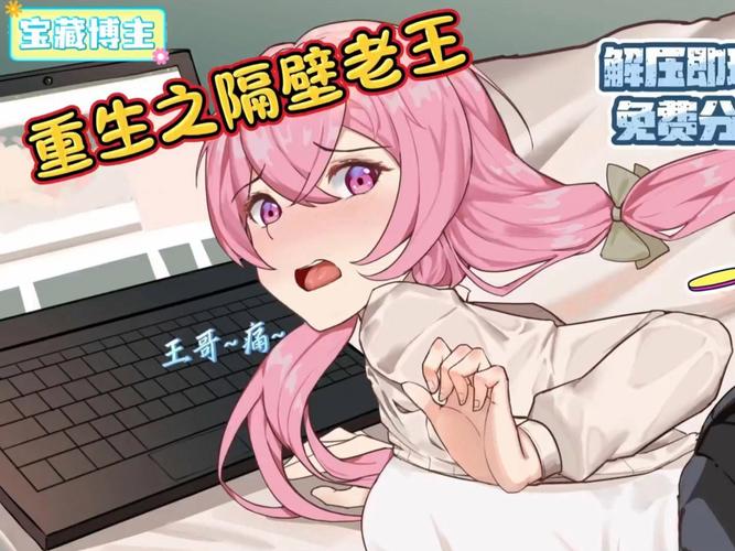 重生之隔壁老王安卓版在哪下？这3个渠道安全不闪退！