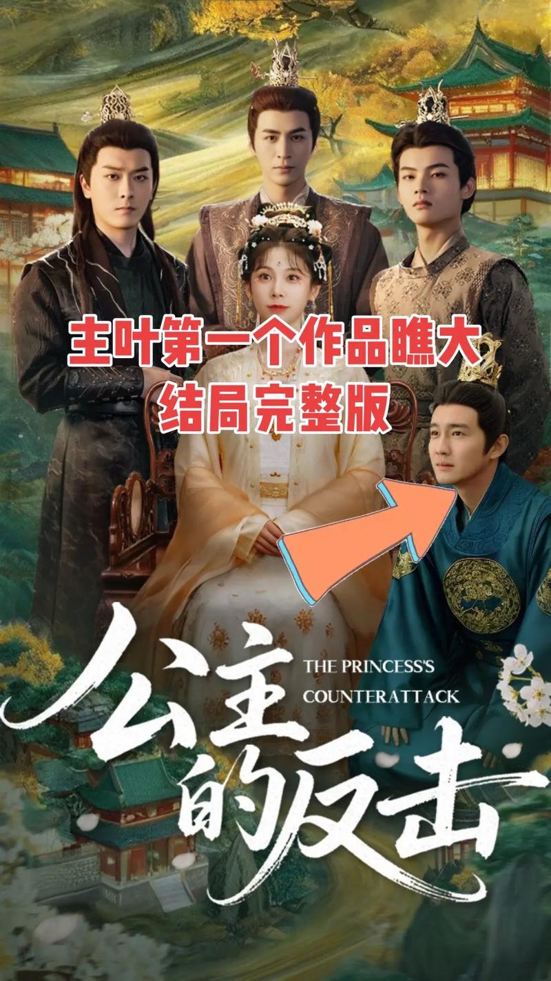 公主的反击最新大结局如何？主角命运终极解析