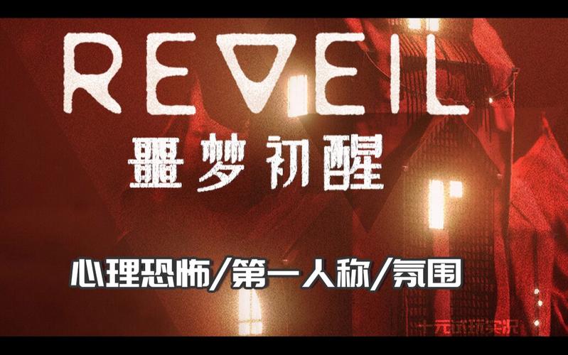 Reveil噩梦初醒安卓汉化常见问题解决?(实用攻略避免踩坑!)