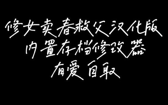 修女卖春救父记最新与原作区别？版本对比看哪部