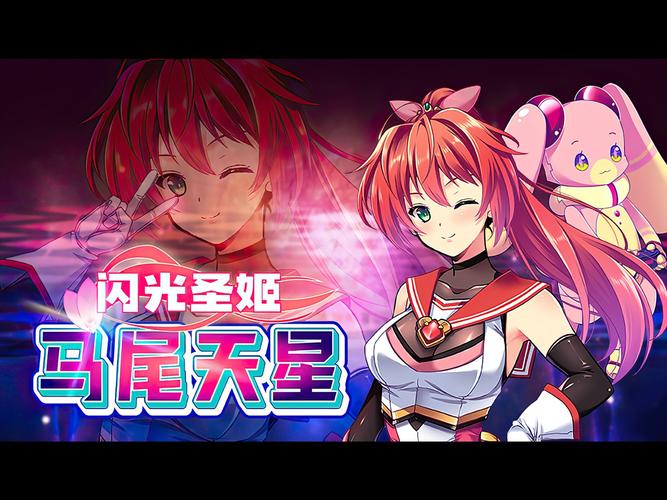 闪光圣姬马尾天星官方正式版下载最新版有啥新？五大亮点抢先看爽！