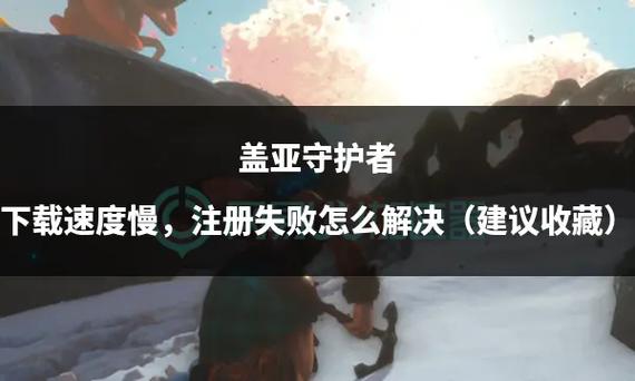 守护者游戏下载速度很慢？(提速技巧轻松告别卡顿！)