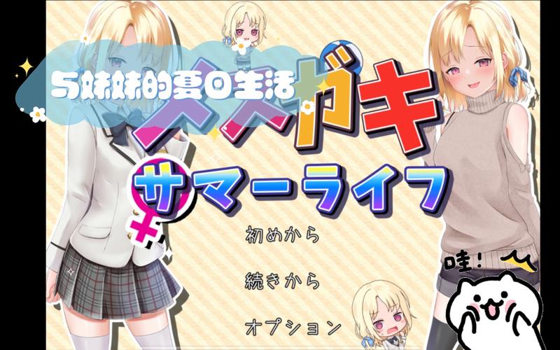 妹妹的夏日生活安卓汉化剧情好吗？内容全面解析