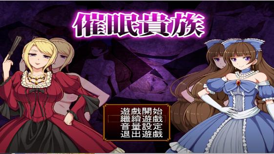 催眠贵族版本大全哪个版本热门？热门排行权威分析！