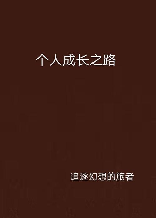 成长之路在哪下载？官方渠道快速找到入口！