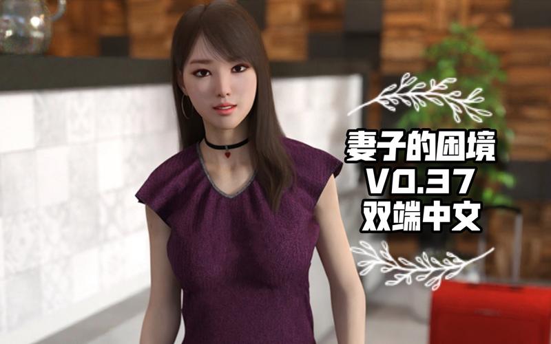 妻子的困境V0.66最新版本好玩在哪里？玩家真实体验分享！