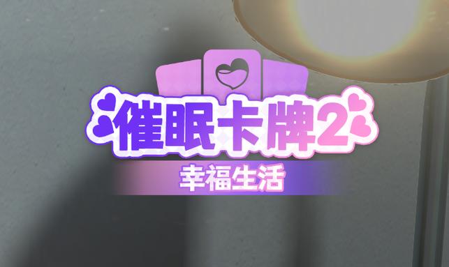 催眠卡牌2版本大全怎么优化？高手教你提升使用效果！