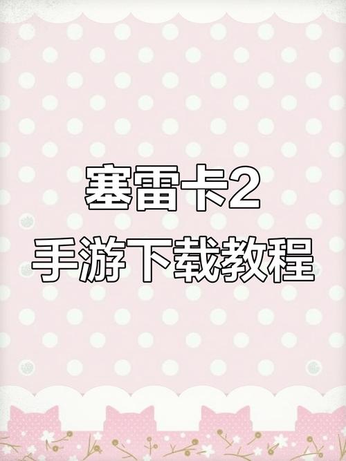 塞雷卡如何下载安全可靠?专家推荐这些平台免陷阱!