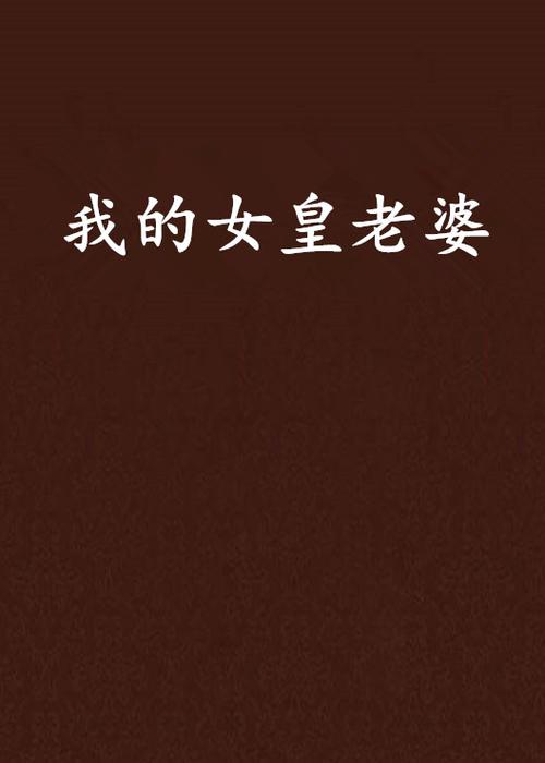 我的女王老婆下载安卓资源下载？快速安全获取方法！