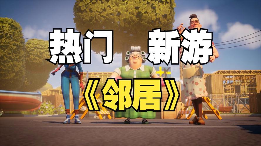 新邻居游戏官网怎么玩？手把手新手教学攻略看这里！