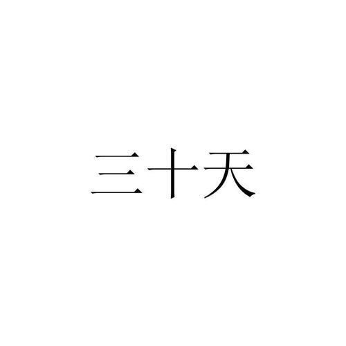 三十天最新版本是多少？一键查询最新版本教程！