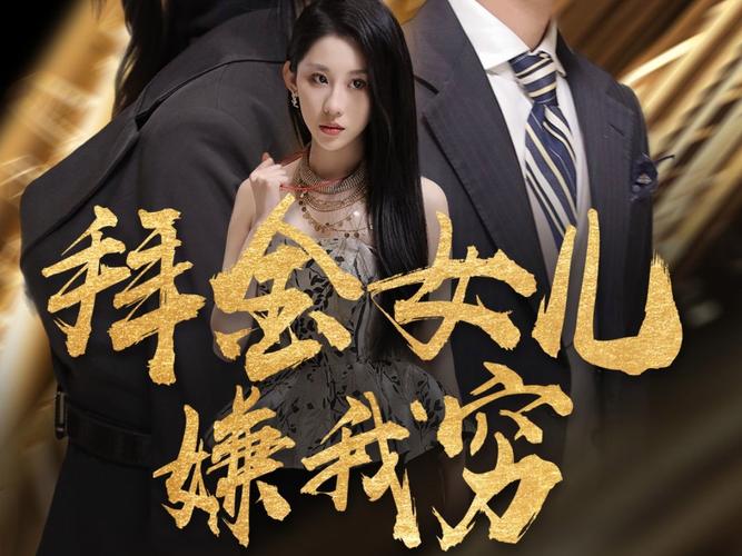 拜金女孩最新剧情哪里看?(免费平台全集更新时间)