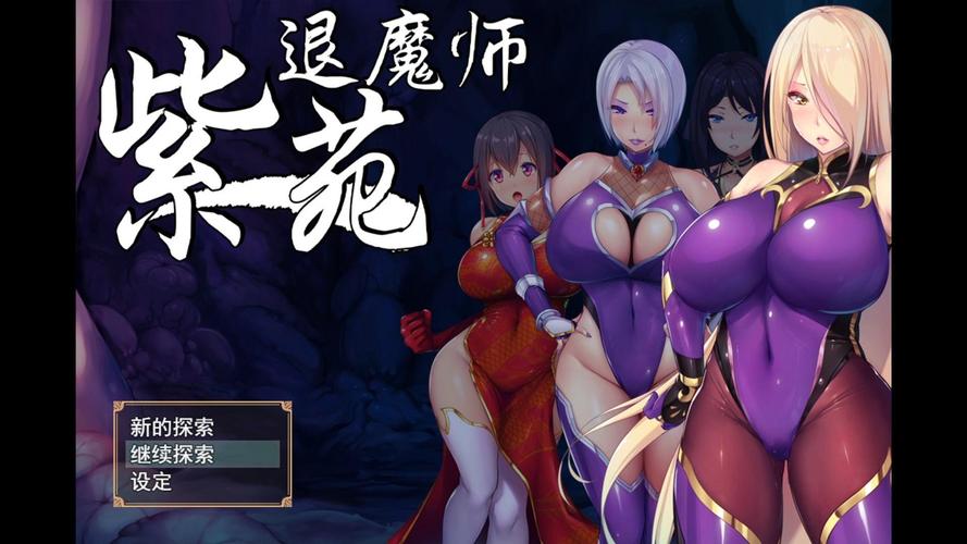 退魔师紫苑汉化版最新更新好处是什么？提升体验必备指南！