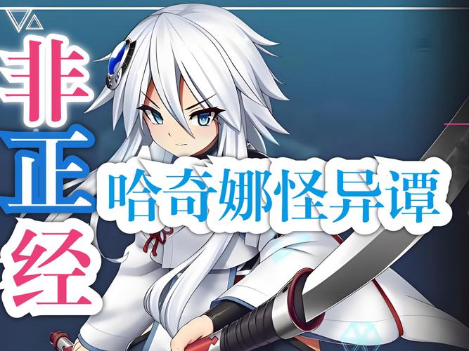 哈奇娜怪异谭最新版本好玩吗？真实玩家体验分享必看攻略！