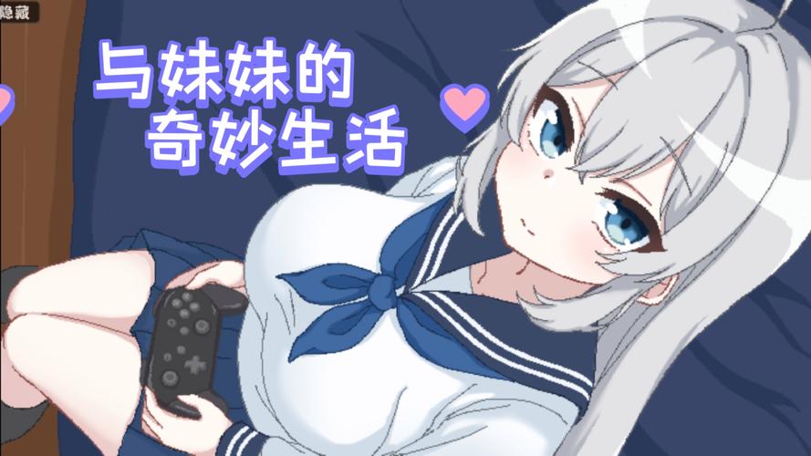 妹妹的夏日生活安卓汉化剧情好吗？内容全面解析