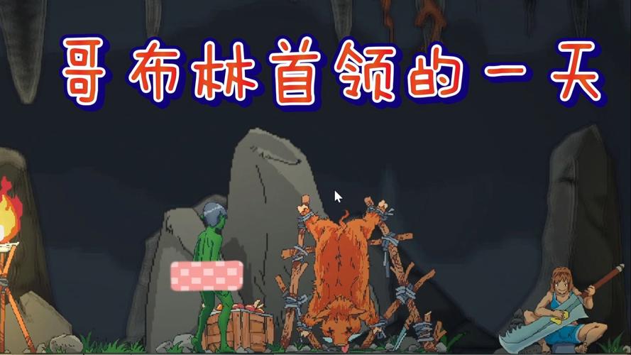 哥布林巢穴的一天游戏官网哪里下载?认准官网获取安全游戏包