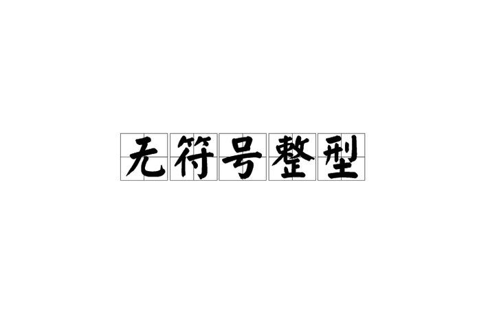 全简体中文无符号（符合规范）
