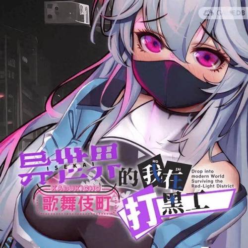 异世界打黑工官方网站好不好玩？(真实玩家试玩体验分享)