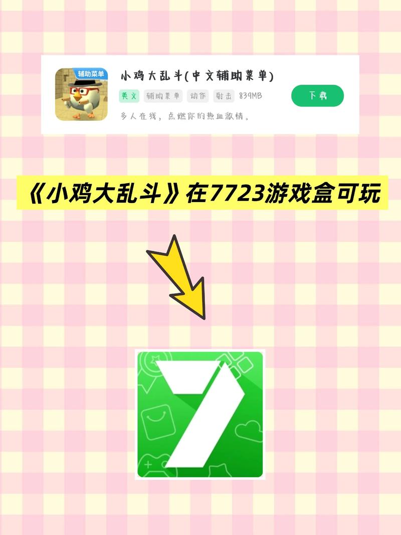 小鸡游戏如何下载安装？超详细步骤手把手教学
