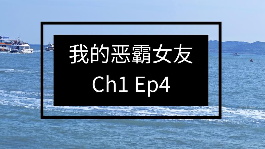 我的女友是恶霸CH1-EP4安卓汉化免费吗?破解版下载渠道曝光!