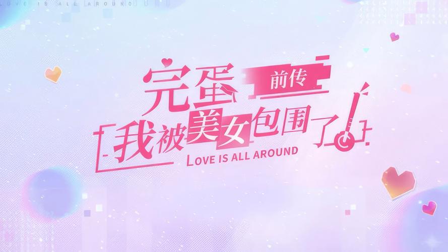 完蛋我被美女包围了如何下载安全可靠？三大方法避坑指南！