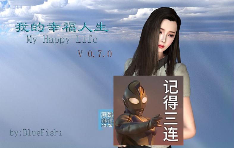 我的幸福人生1.0官网技巧分享?高手常用的5个实用秘籍攻略!