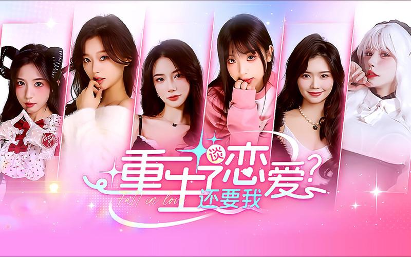 重生了我还要谈恋爱下载点在哪?经验分享教你避坑(选择来源)